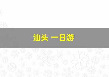 汕头 一日游